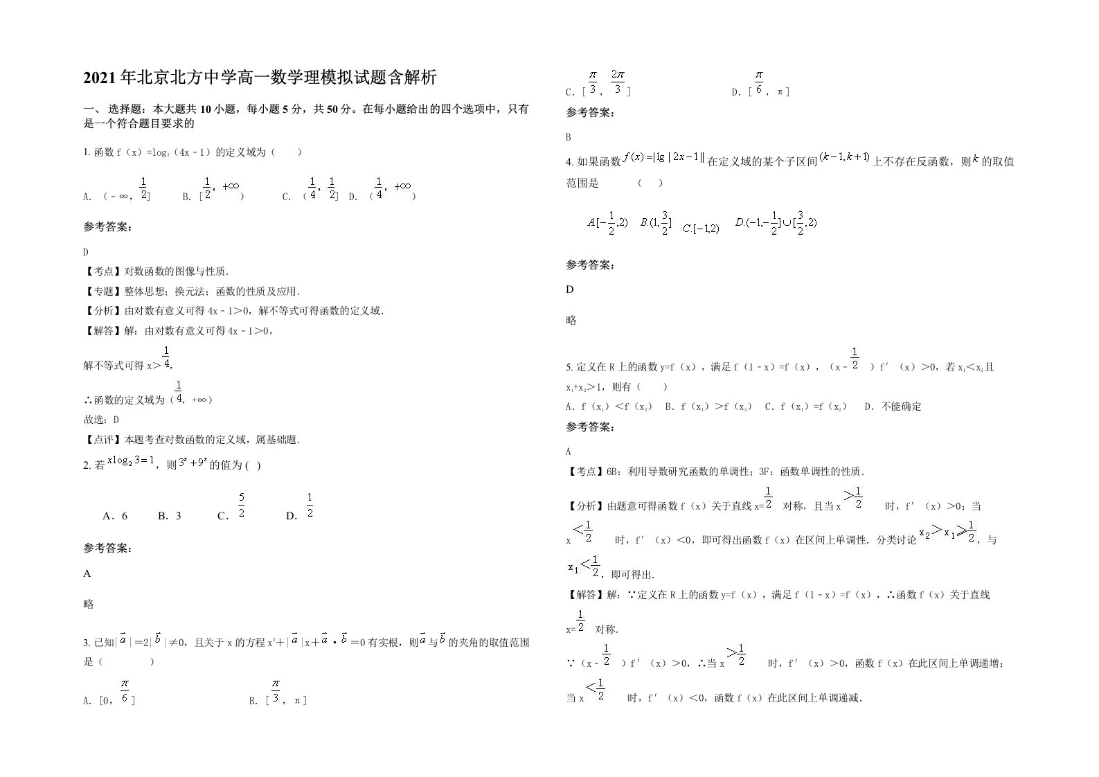 2021年北京北方中学高一数学理模拟试题含解析