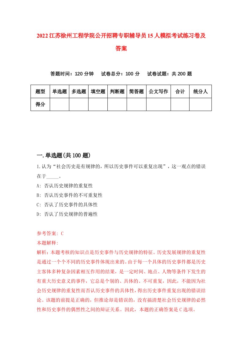 2022江苏徐州工程学院公开招聘专职辅导员15人模拟考试练习卷及答案第5套