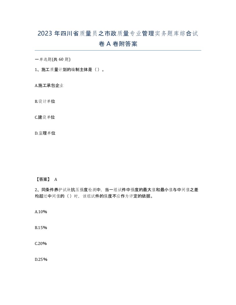 2023年四川省质量员之市政质量专业管理实务题库综合试卷A卷附答案