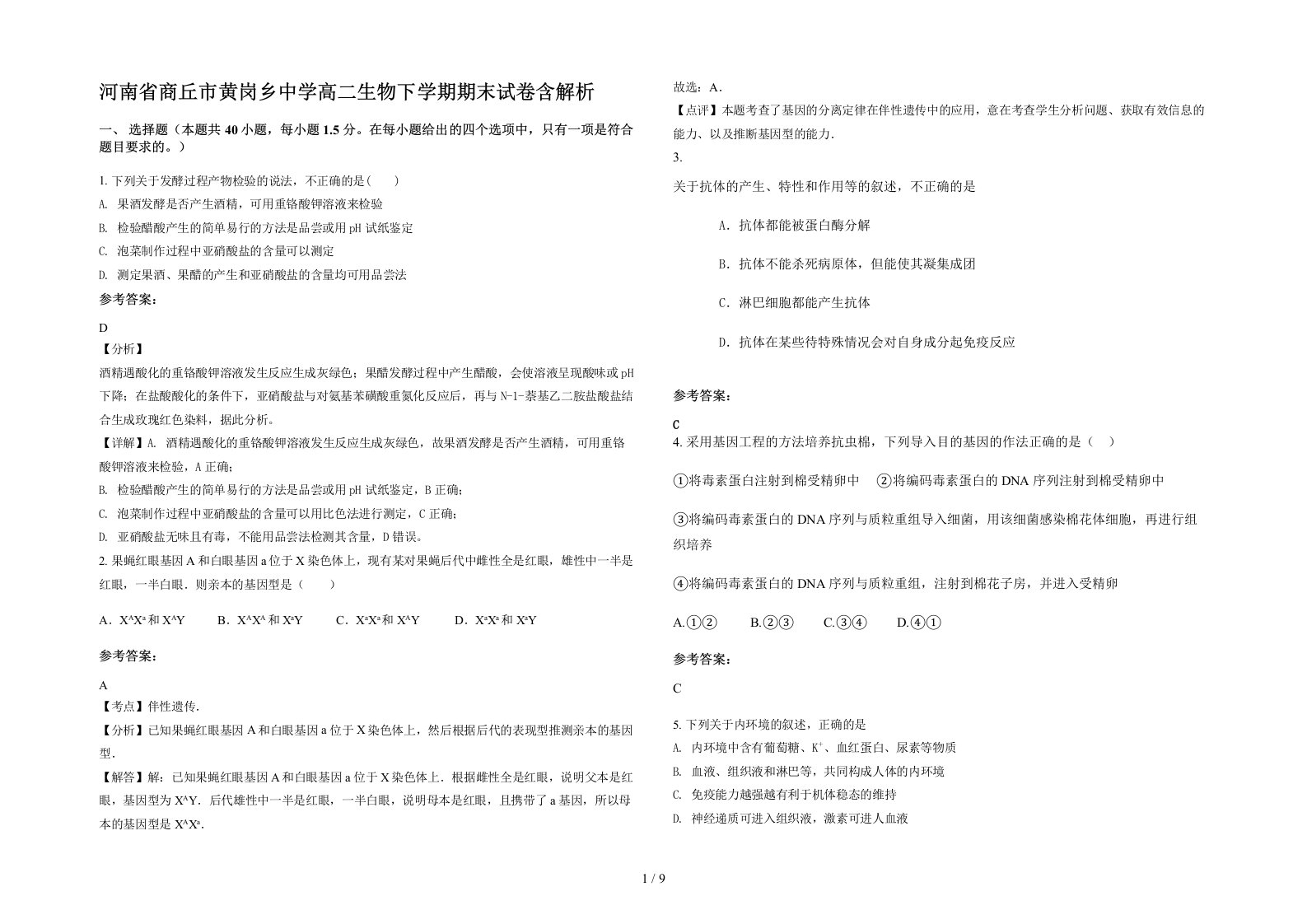 河南省商丘市黄岗乡中学高二生物下学期期末试卷含解析