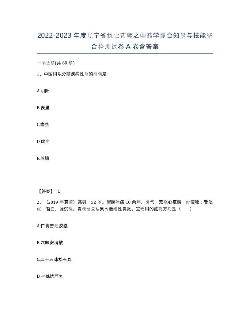 2022-2023年度辽宁省执业药师之中药学综合知识与技能综合检测试卷A卷含答案