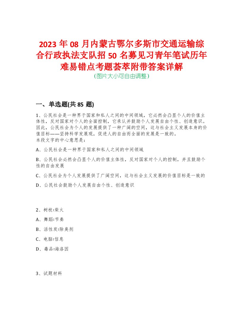 2023年08月内蒙古鄂尔多斯市交通运输综合行政执法支队招50名募见习青年笔试历年难易错点考题荟萃附带答案详解版