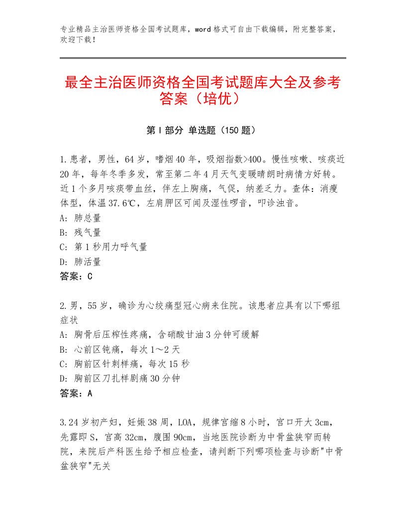 精品主治医师资格全国考试全面