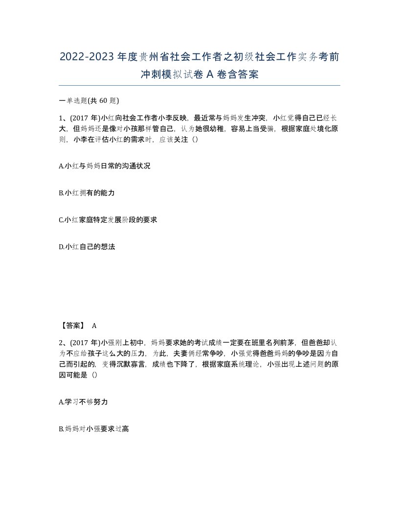 2022-2023年度贵州省社会工作者之初级社会工作实务考前冲刺模拟试卷A卷含答案