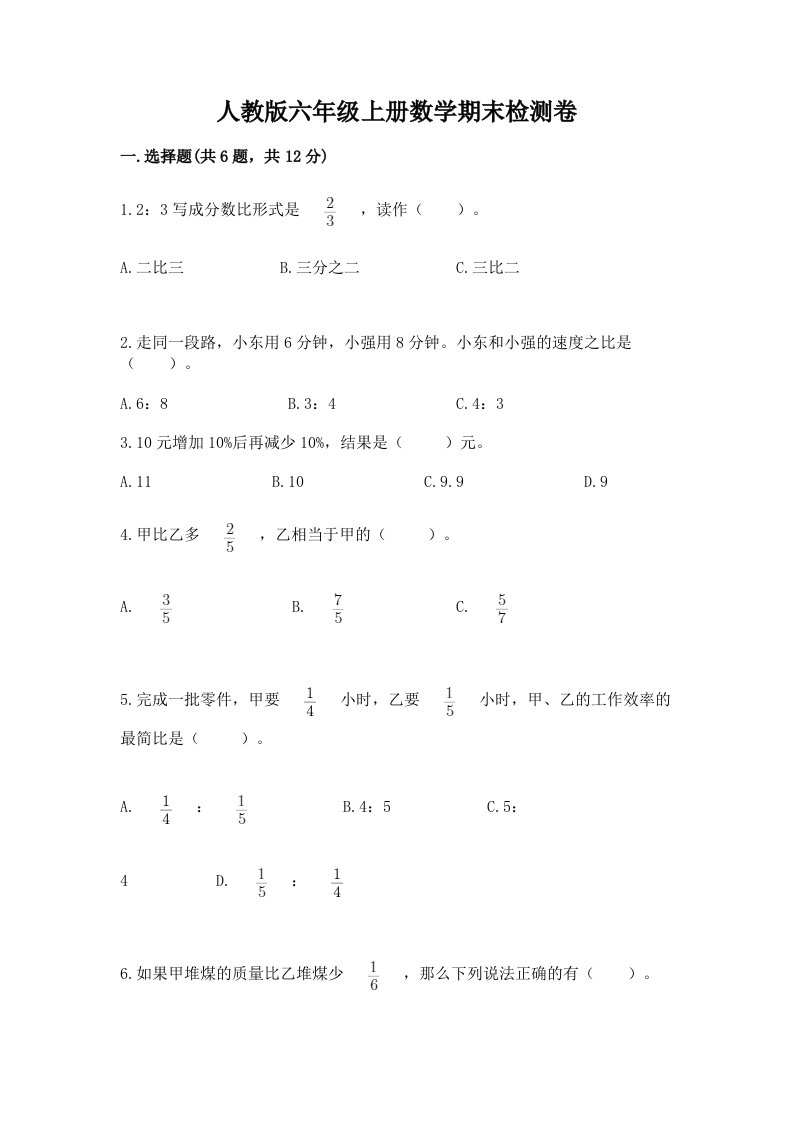 人教版六年级上册数学期末检测卷及完整答案（各地真题）