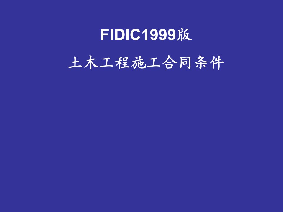 FIDIC施工合同条件具体条款的解释12014