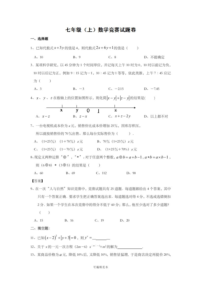 七年级数学上册竞赛试题(含答案)