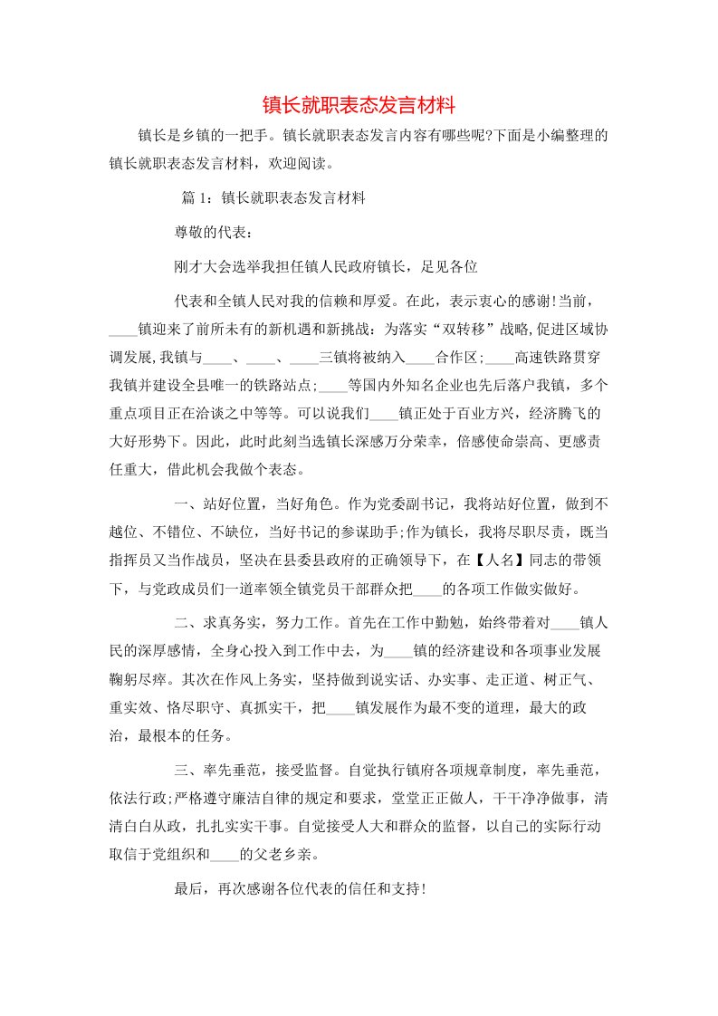 镇长就职表态发言材料