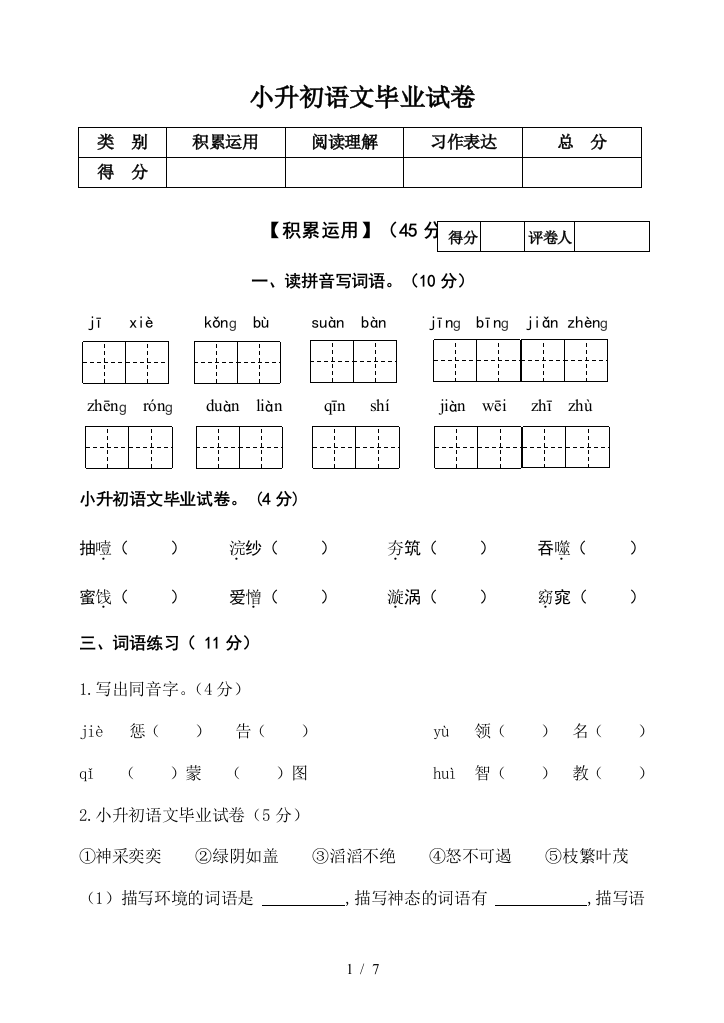 小升初语文毕业试卷