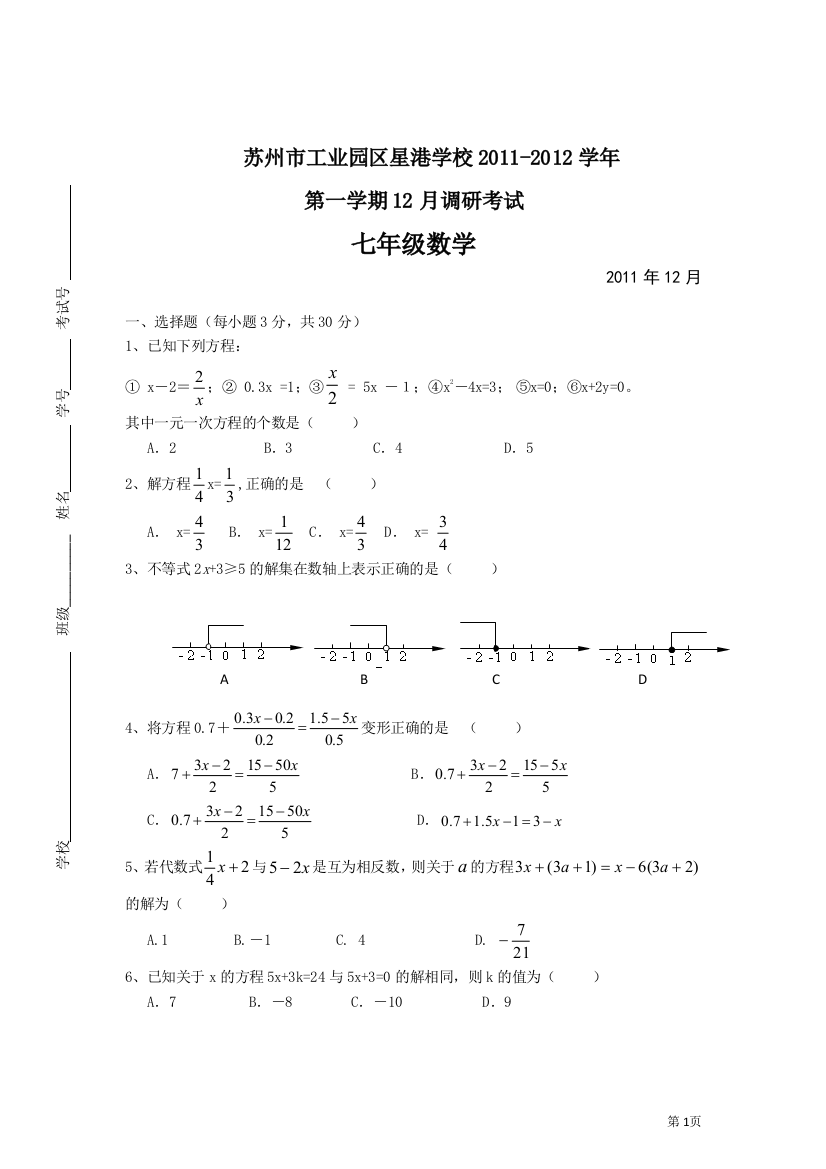 【小学中学教育精选】江苏省苏州市工业园区星港学校2011-2012学年七年级12月调研考试数学试卷