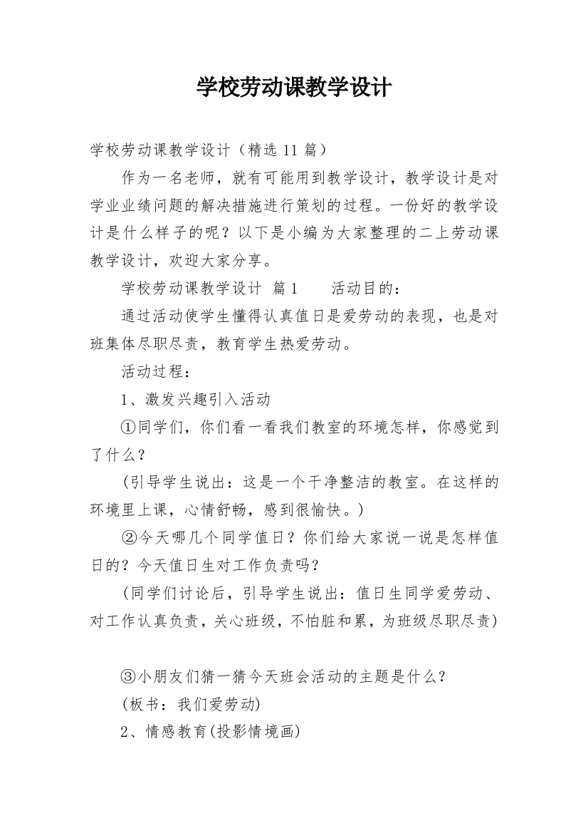 学校劳动课教学设计