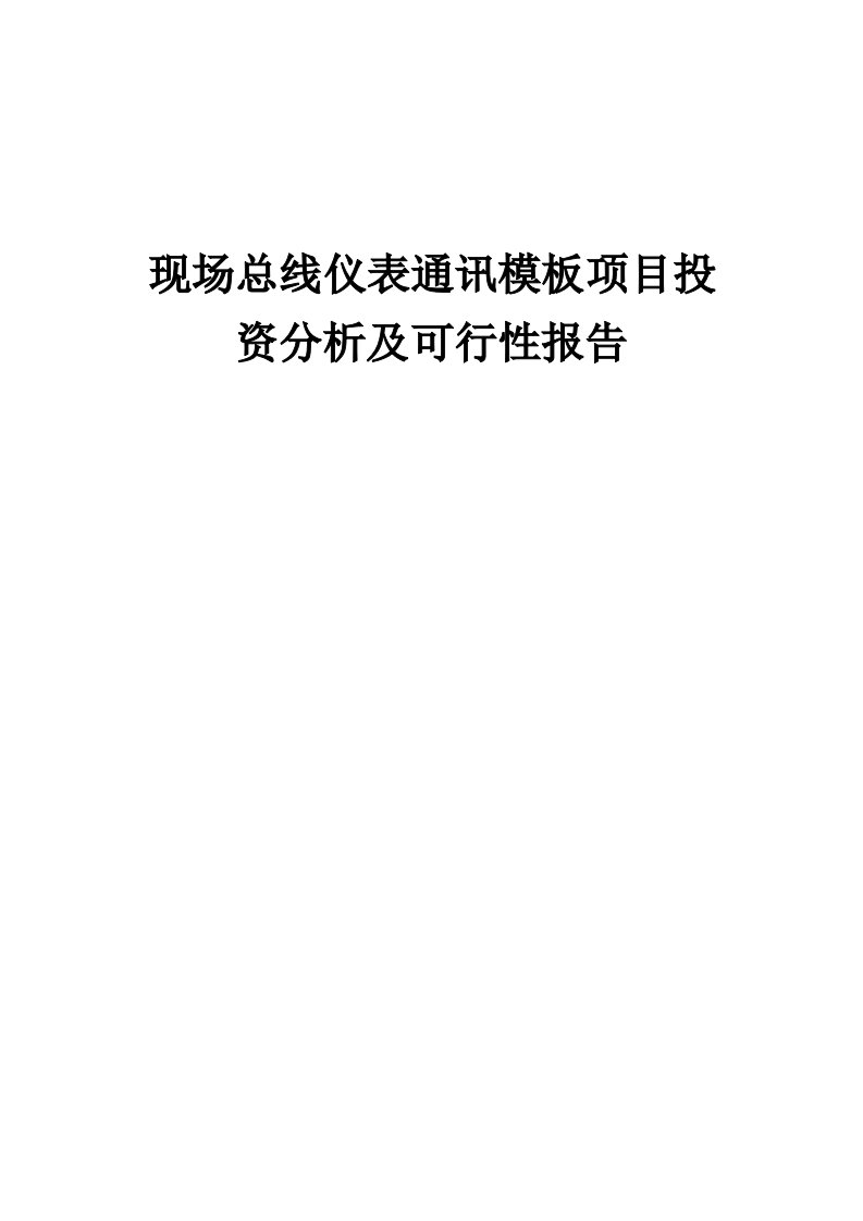 现场总线仪表通讯模板项目投资分析及可行性报告