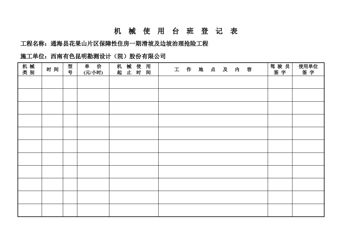 机械台班记录表