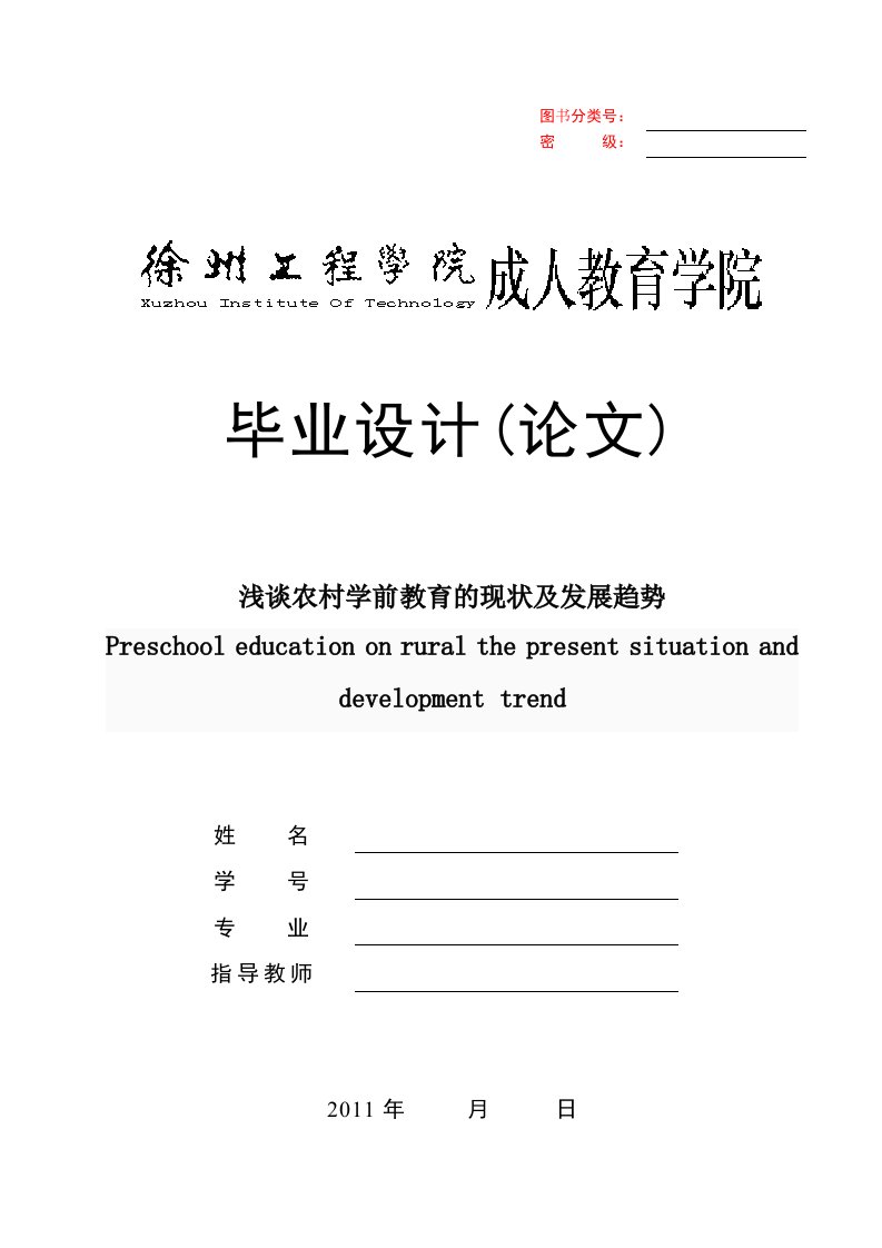 浅谈农村学前教育的现状及发展趋势