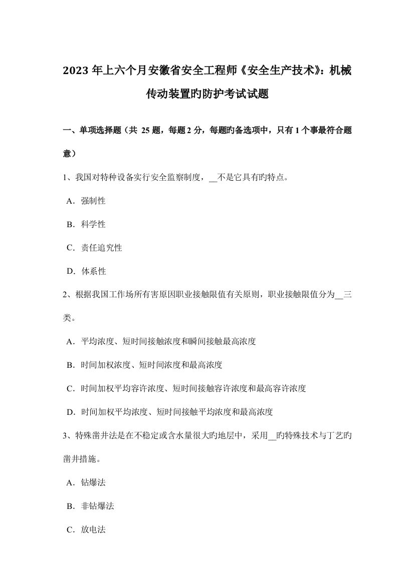 2023年上半年安徽省安全工程师安全生产技术机械传动装置的防护考试试题