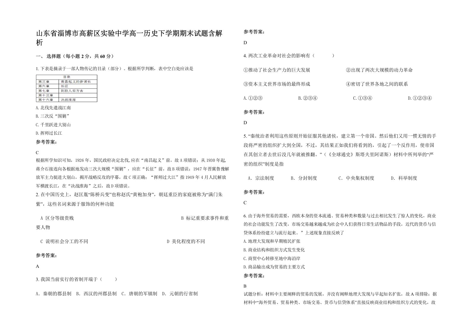 山东省淄博市高薪区实验中学高一历史下学期期末试题含解析