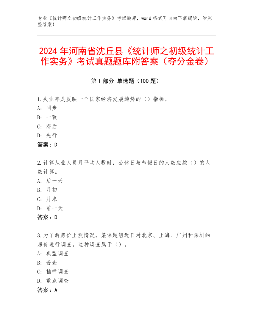 2024年河南省沈丘县《统计师之初级统计工作实务》考试真题题库附答案（夺分金卷）