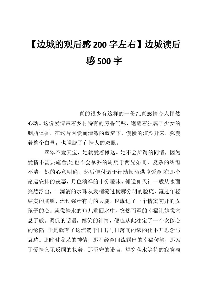 【边城的观后感200字左右】边城读后感500字