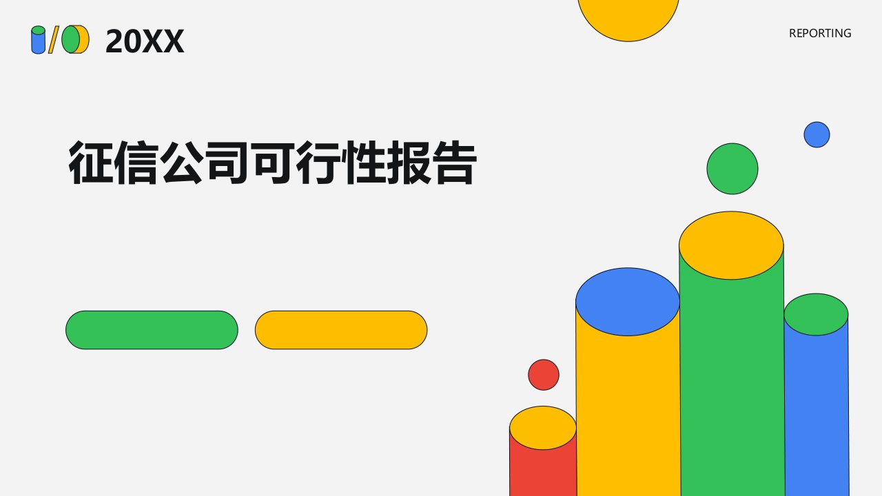 征信公司可行性报告