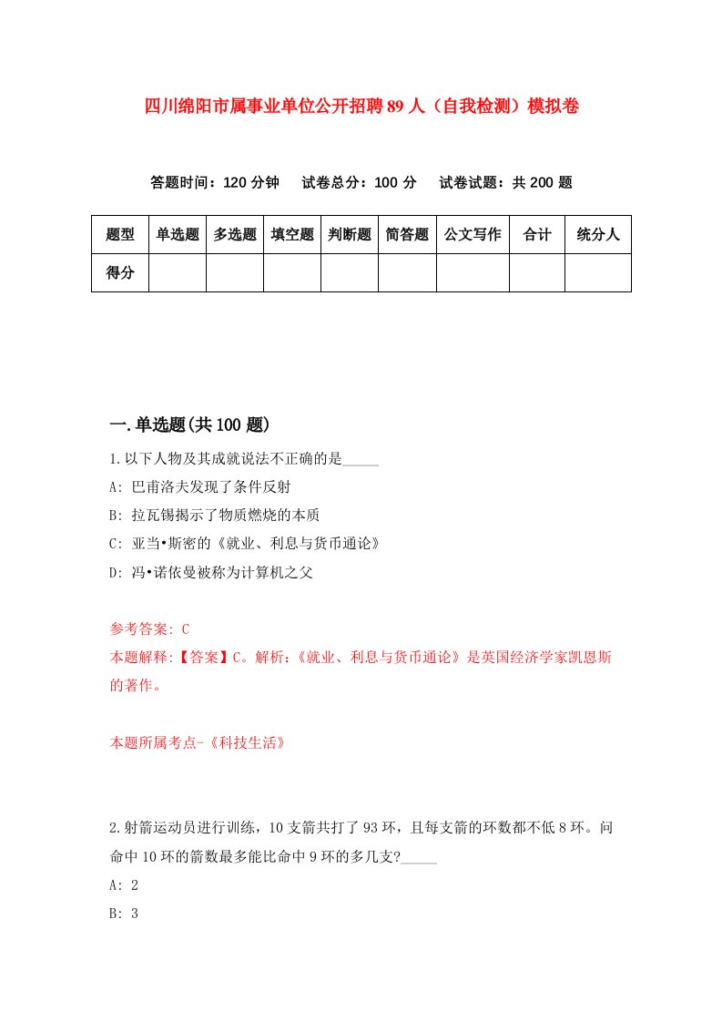 四川绵阳市属事业单位公开招聘89人自我检测模拟卷第6套