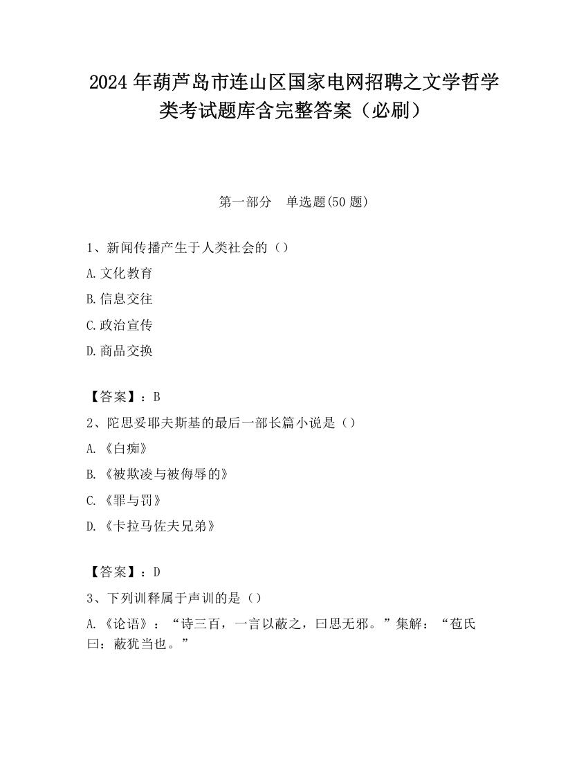 2024年葫芦岛市连山区国家电网招聘之文学哲学类考试题库含完整答案（必刷）