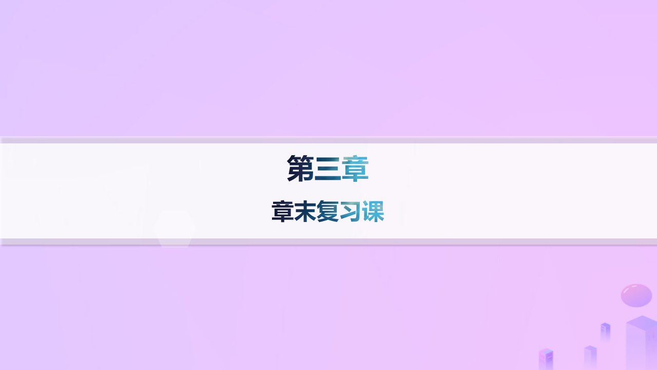 2024_2025学年新教材高中化学第3章水溶液中的离子反应与平衡章末复习课课件新人教版选择性必修1