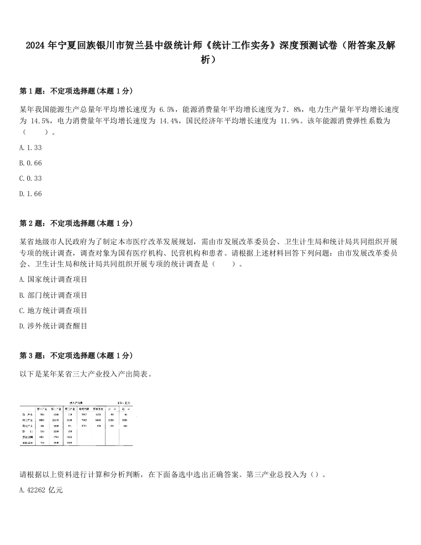 2024年宁夏回族银川市贺兰县中级统计师《统计工作实务》深度预测试卷（附答案及解析）