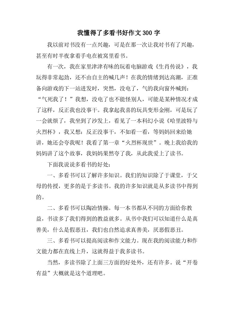 我懂得了多看书好作文300字