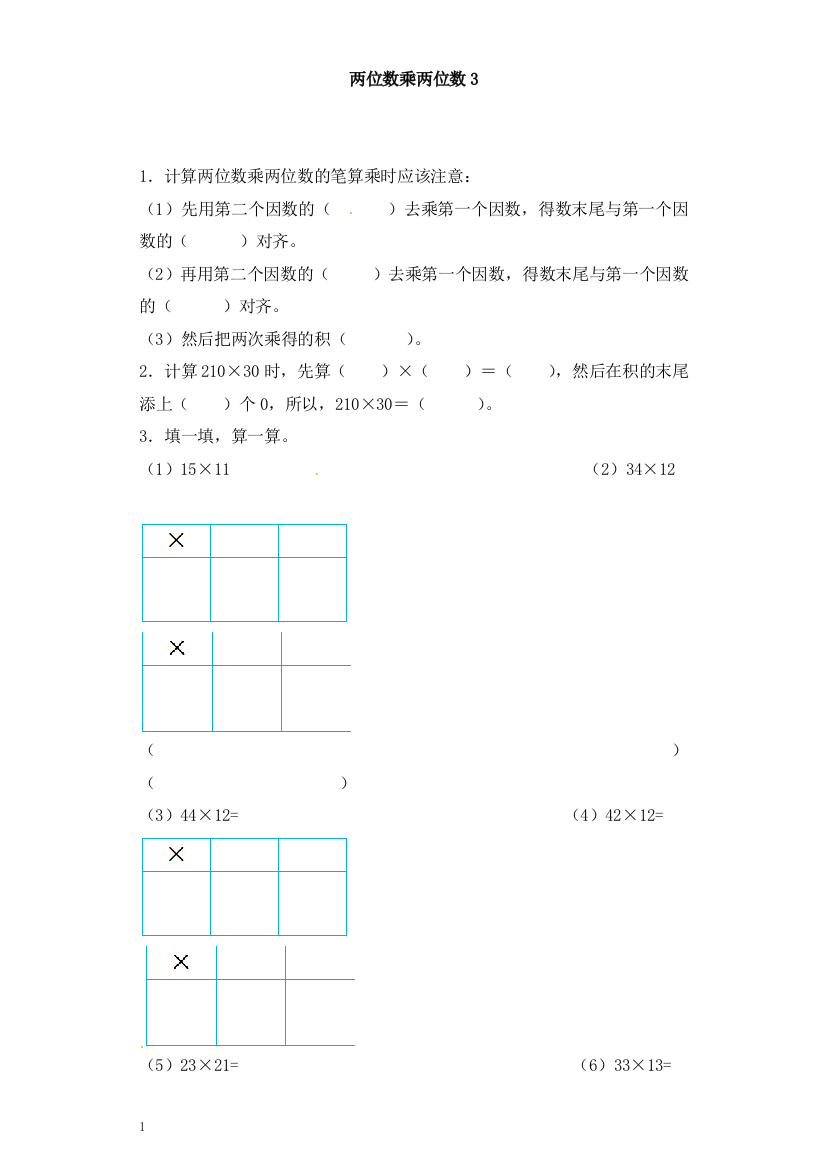 三年级下册数学一课一练-加油站两位数乘两位数3-人教新课标