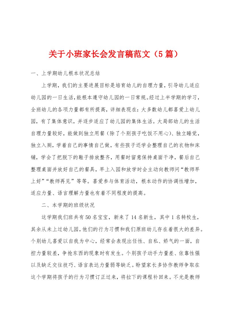 关于小班家长会发言稿范文（5篇）