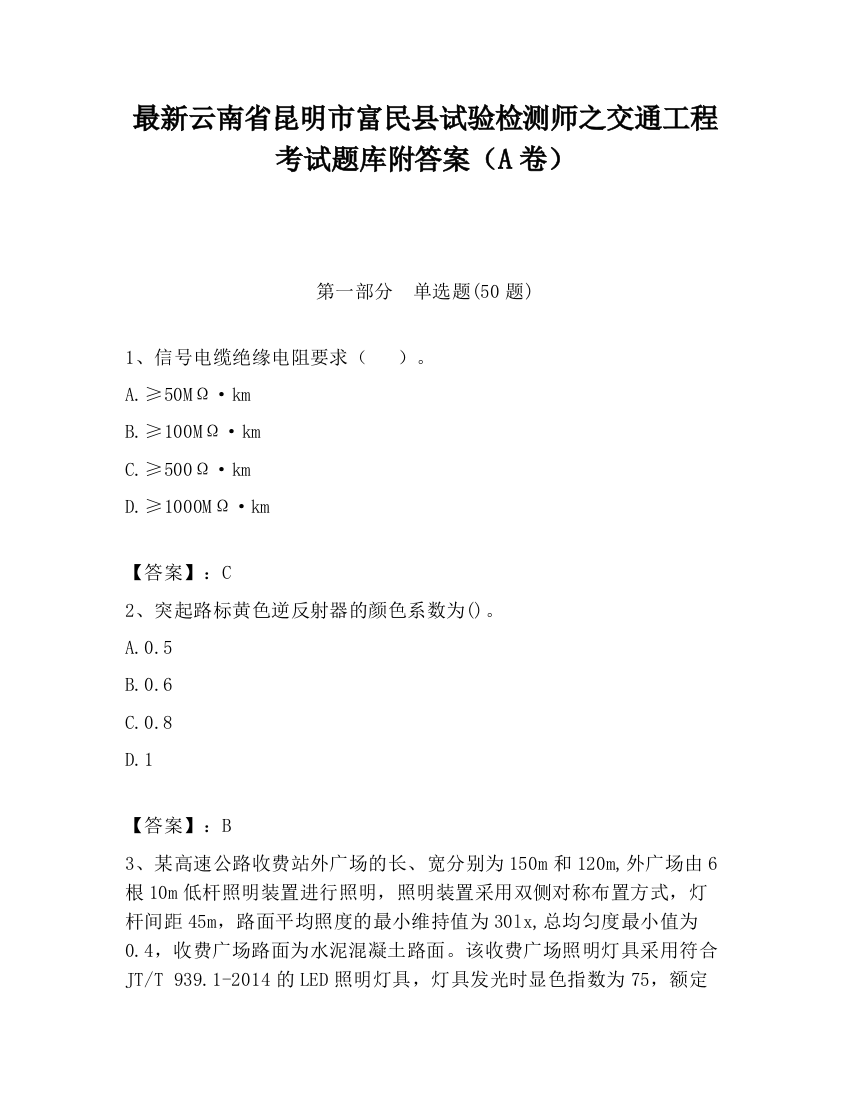 最新云南省昆明市富民县试验检测师之交通工程考试题库附答案（A卷）