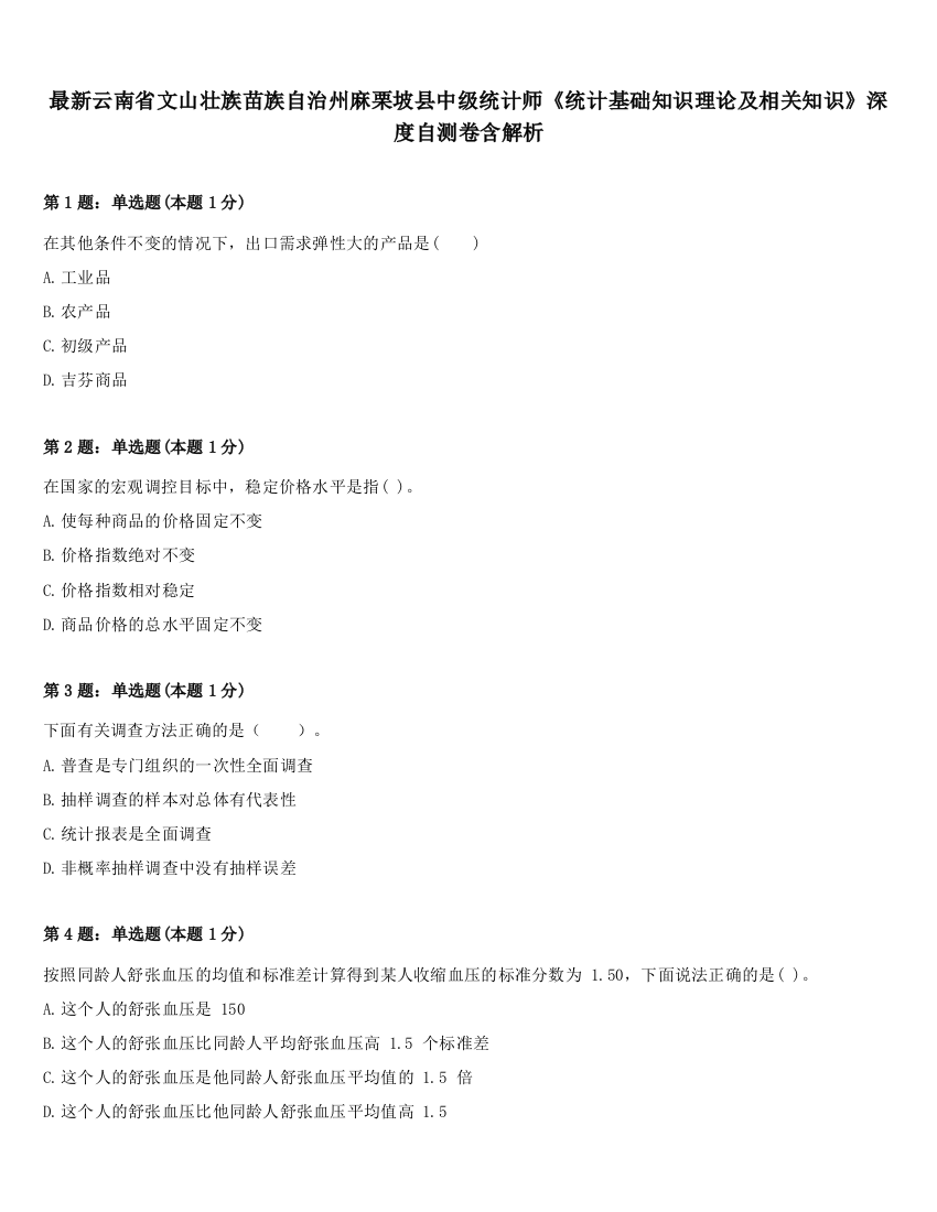 最新云南省文山壮族苗族自治州麻栗坡县中级统计师《统计基础知识理论及相关知识》深度自测卷含解析