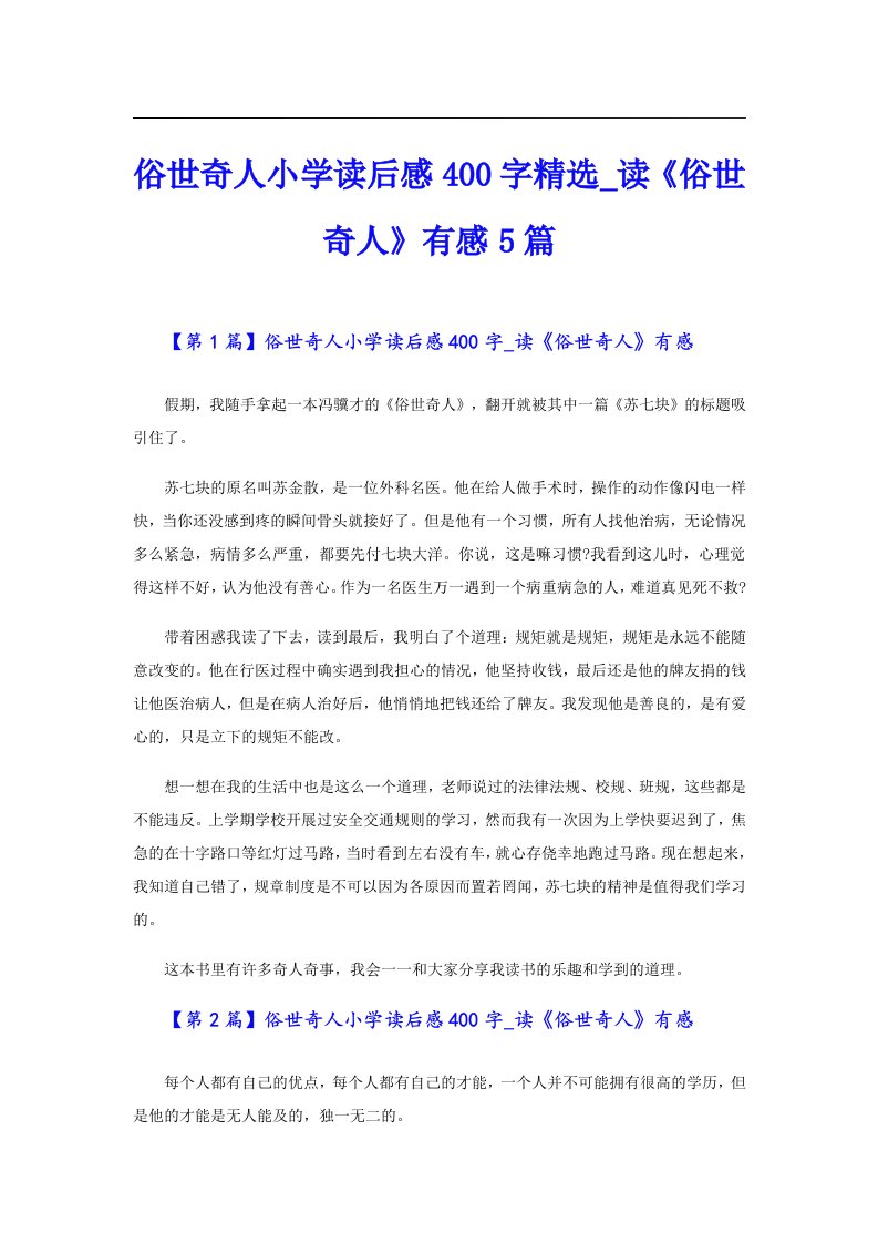 俗世奇人小学读后感400字精选_读《俗世奇人》有感5篇