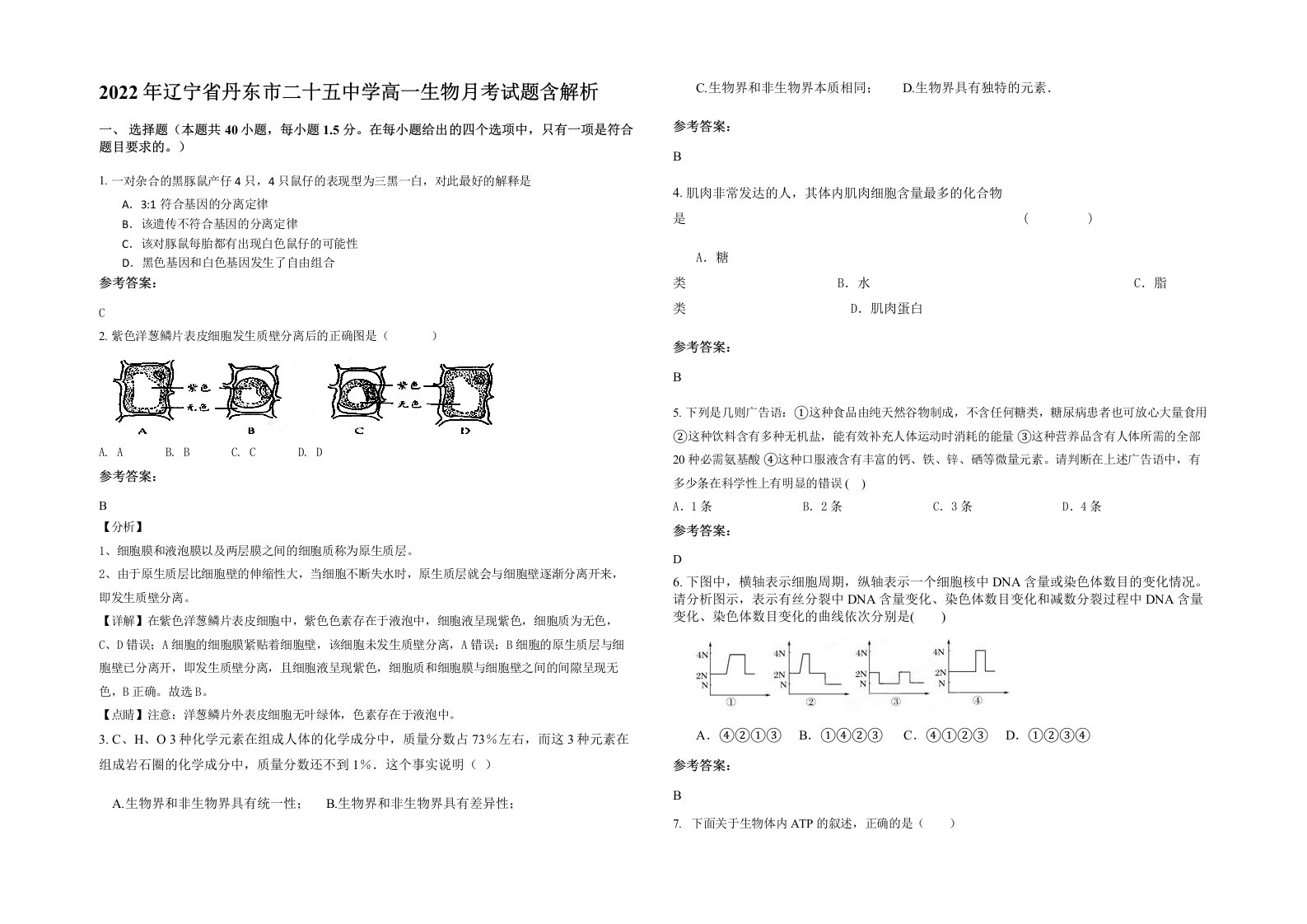 2022年辽宁省丹东市二十五中学高一生物月考试题含解析