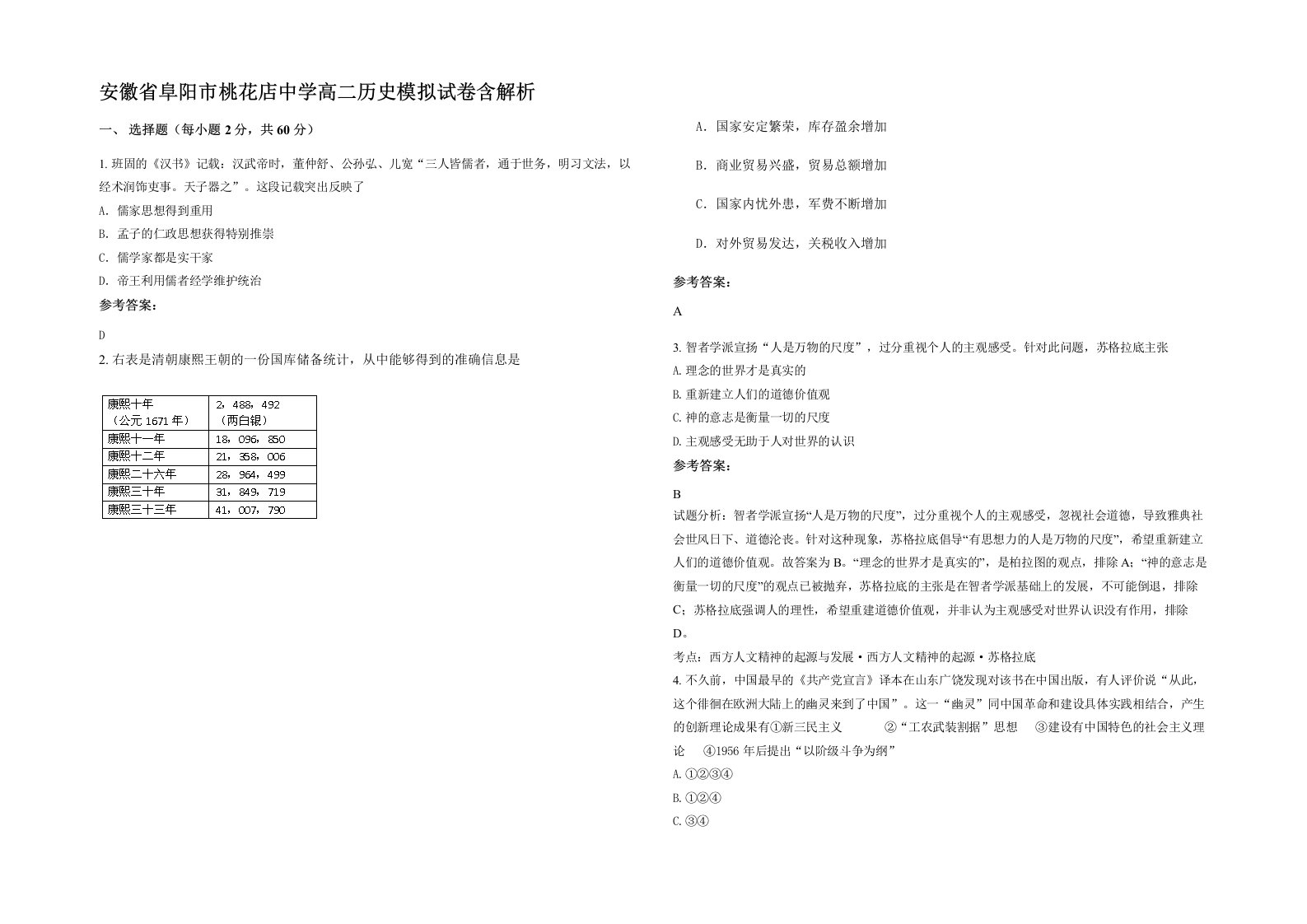 安徽省阜阳市桃花店中学高二历史模拟试卷含解析