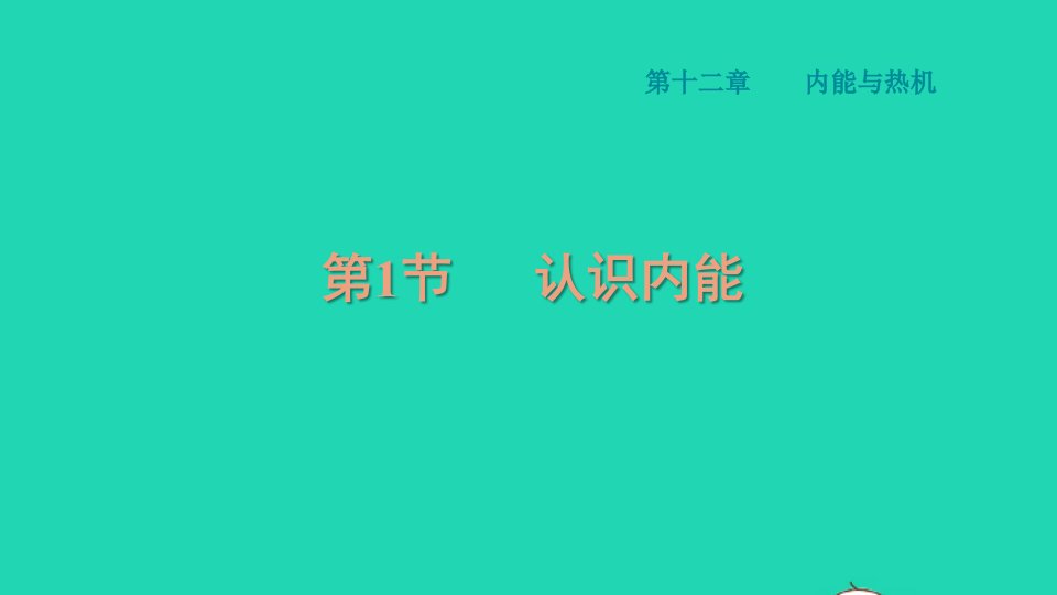 2021秋九年级物理上册第十二章内能与热机12.1认识内能习题课件新版粤教沪版