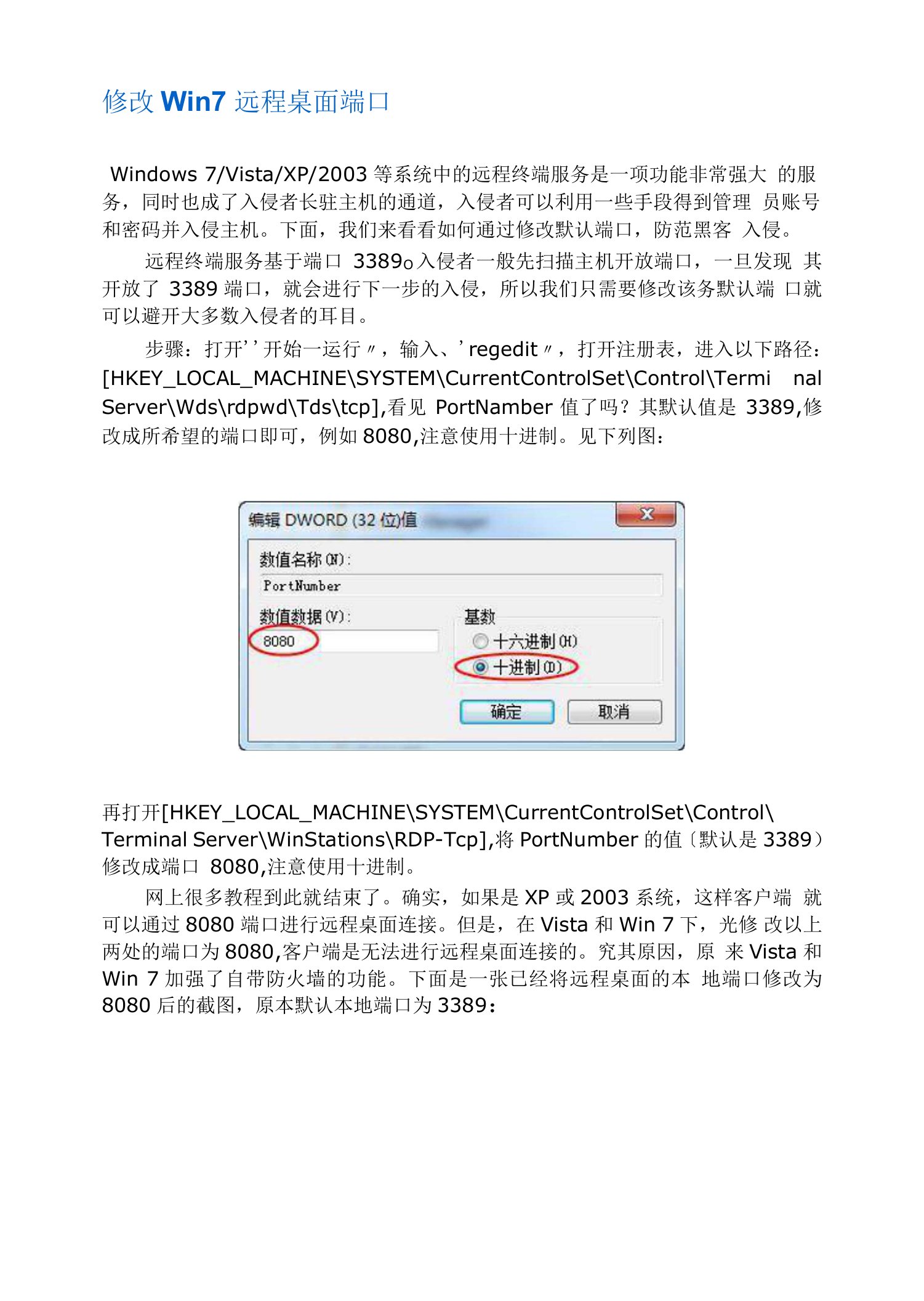 修改Win7远程桌面端口