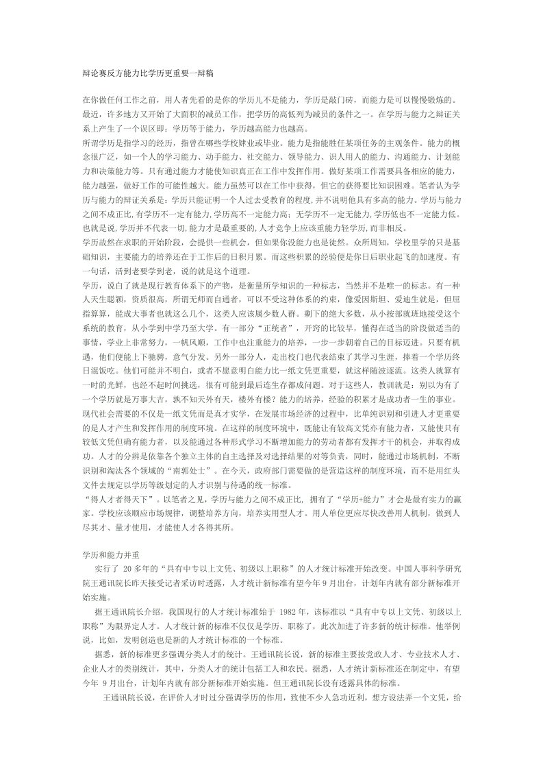 辩论赛反方能力比学历更重要一辩稿1