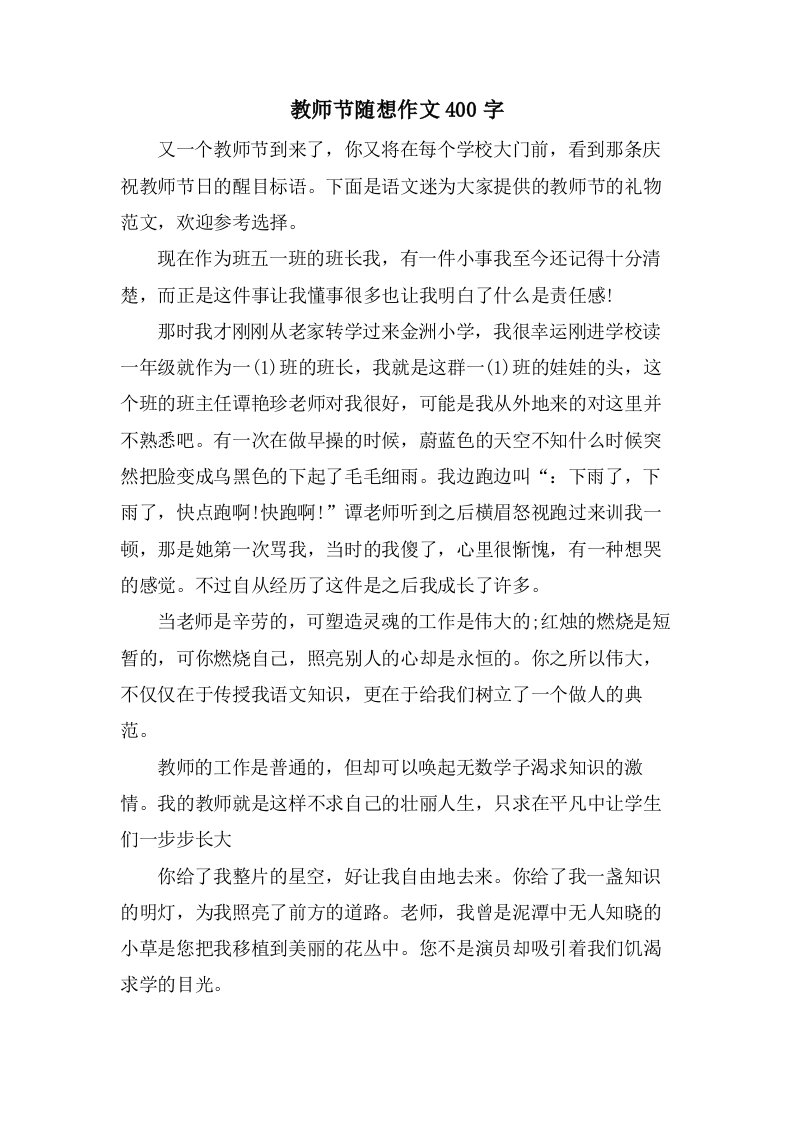 教师节随想作文400字