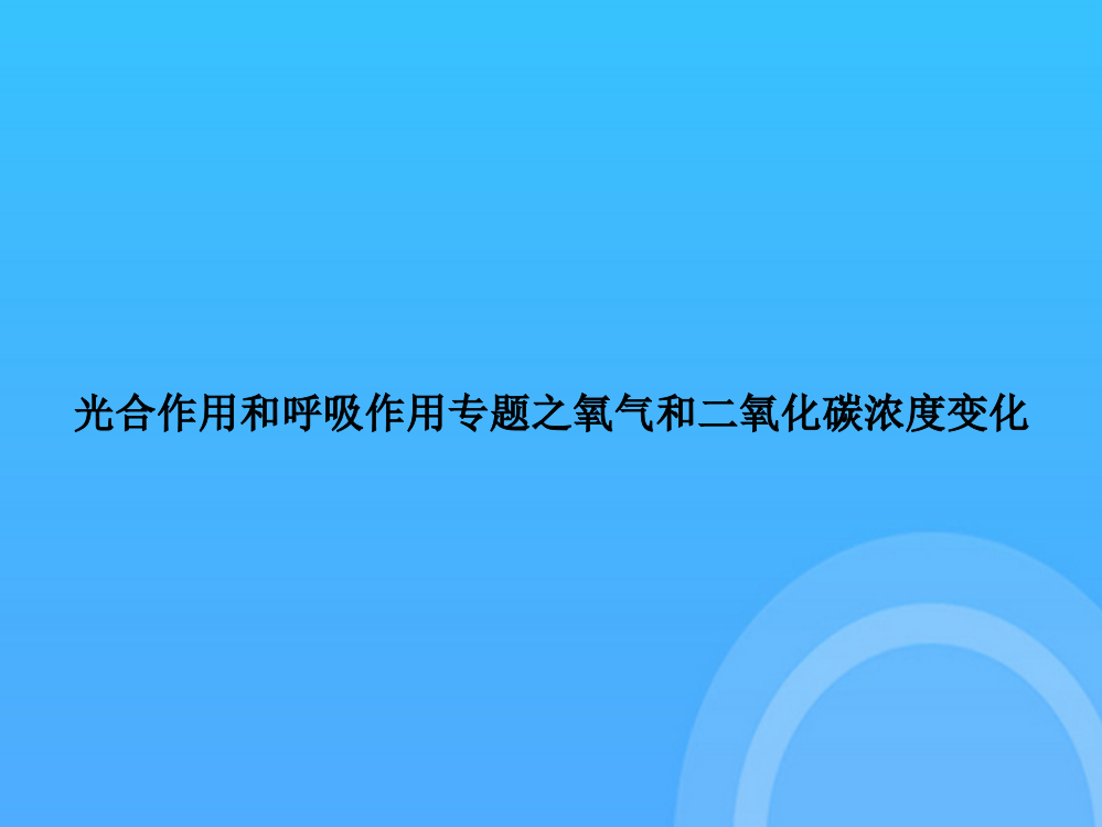 [优选文档]-光合作用和呼吸作用专题之氧气和二氧化碳浓度变化PPT