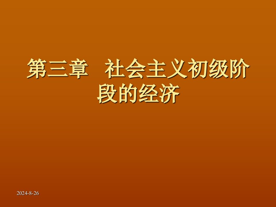 第三章社会主义初级阶段的经济课件