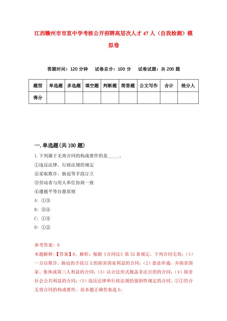 江西赣州市市直中学考核公开招聘高层次人才47人自我检测模拟卷第8版