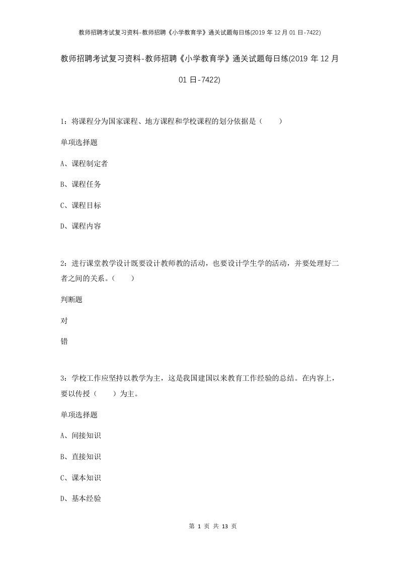 教师招聘考试复习资料-教师招聘小学教育学通关试题每日练2019年12月01日-7422