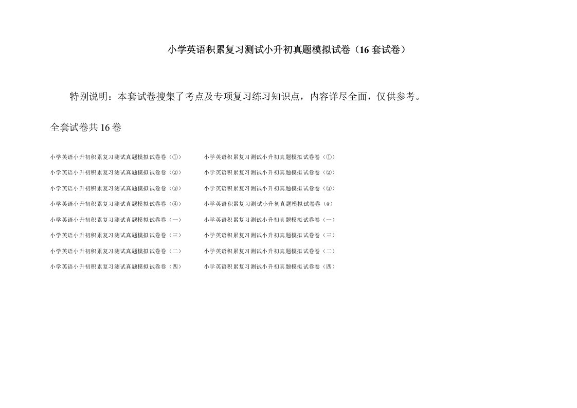 小学英语积累复习测试小升初真题模拟试卷(16套试卷)