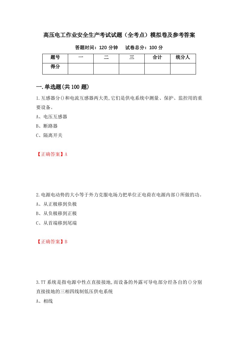 高压电工作业安全生产考试试题全考点模拟卷及参考答案75