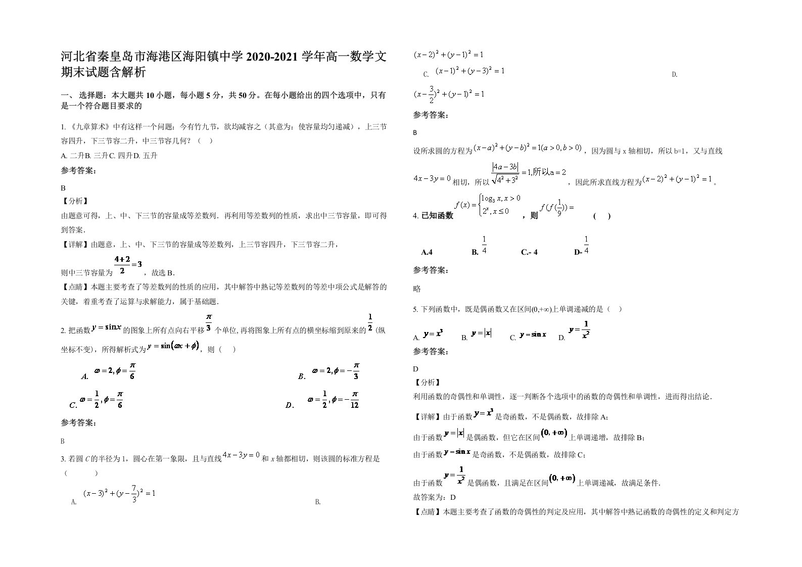 河北省秦皇岛市海港区海阳镇中学2020-2021学年高一数学文期末试题含解析