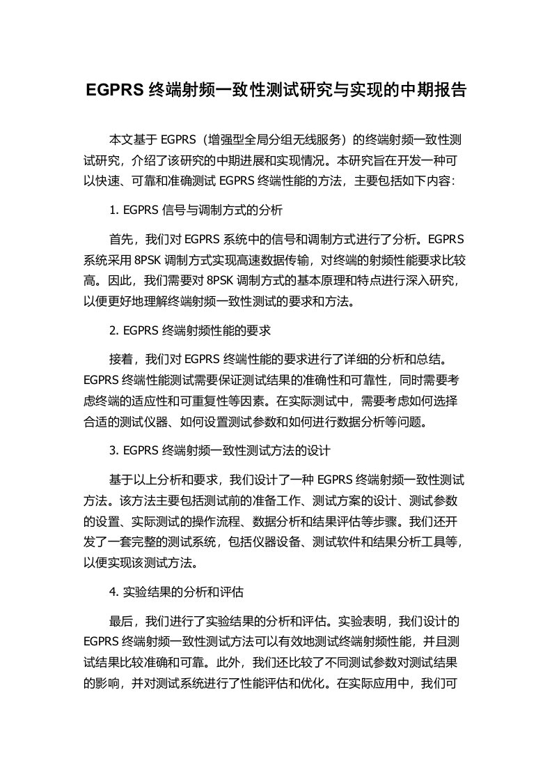 EGPRS终端射频一致性测试研究与实现的中期报告