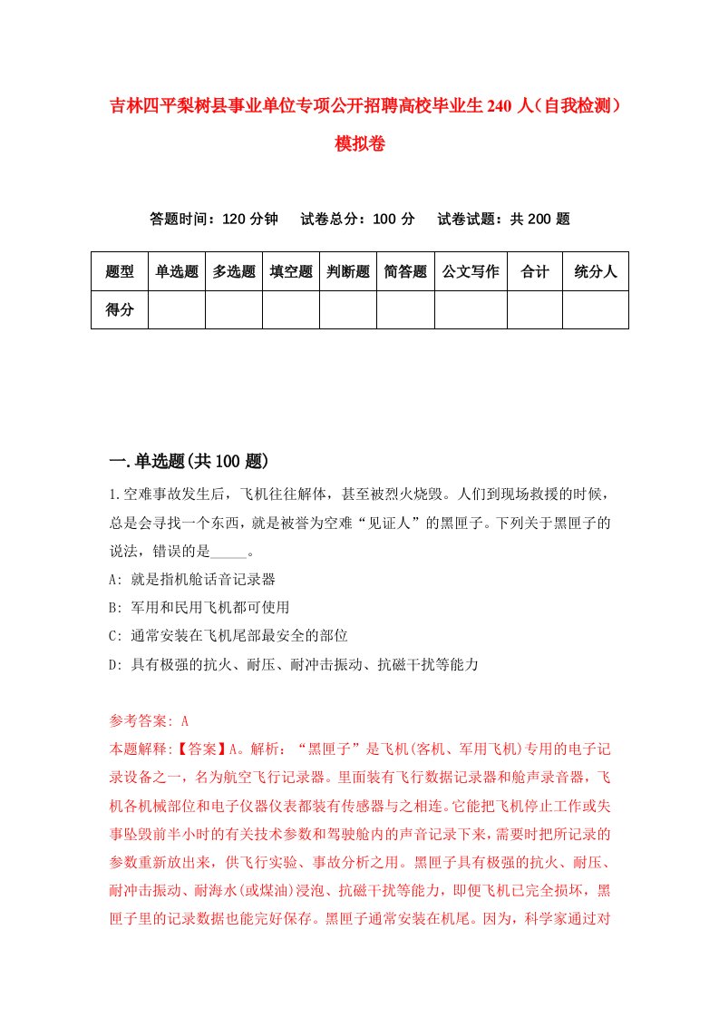 吉林四平梨树县事业单位专项公开招聘高校毕业生240人自我检测模拟卷1