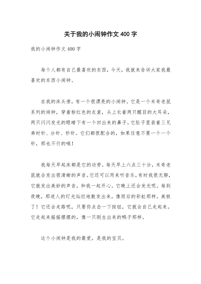 关于我的小闹钟作文400字