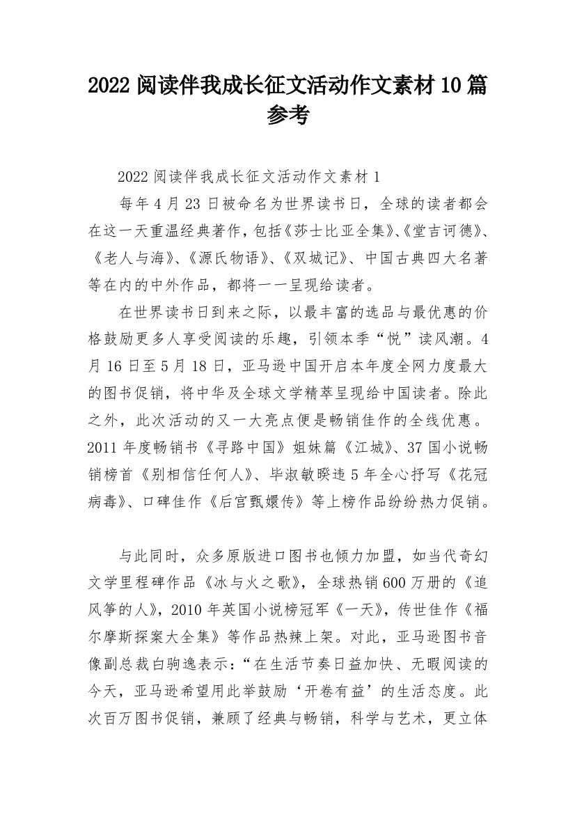 2022阅读伴我成长征文活动作文素材10篇参考